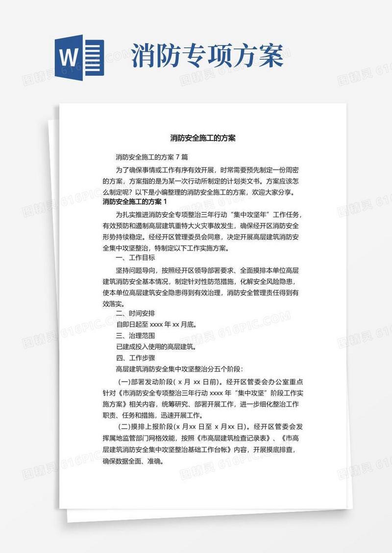 消防安全施工的方案7篇
