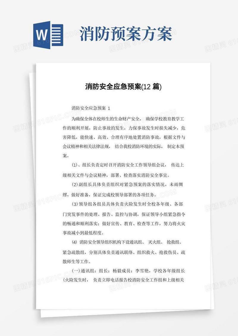 消防安全应急预案(12篇)