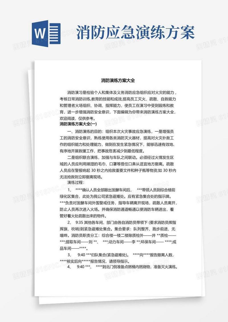 消防演练方案大全