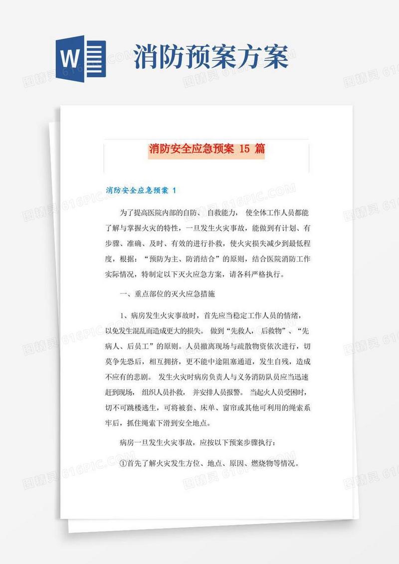 消防安全应急预案15篇