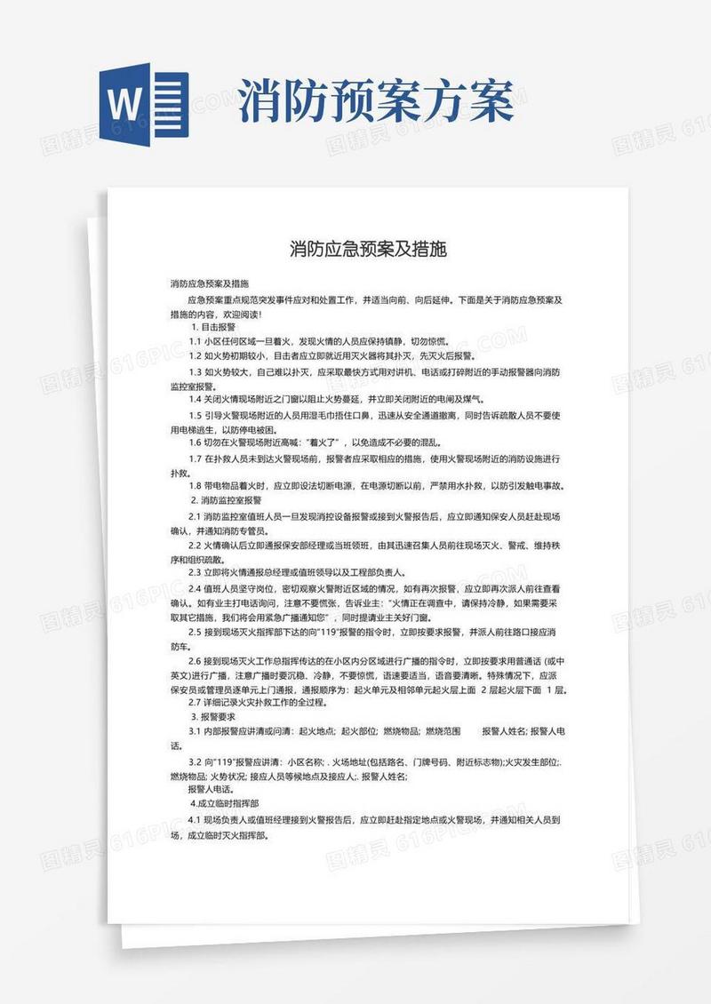 消防应急预案及措施