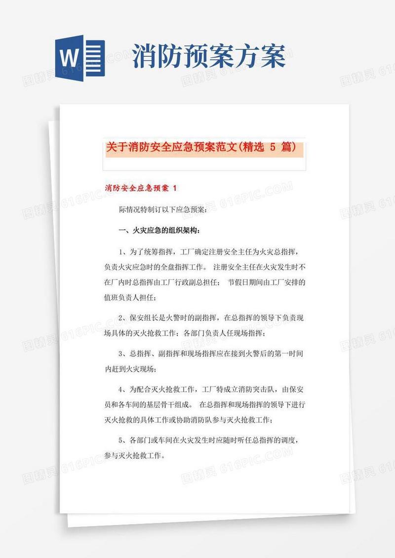 关于消防安全应急预案范文(精选5篇)