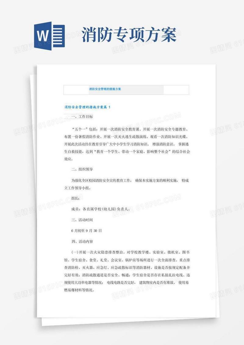 消防安全管理的措施方案