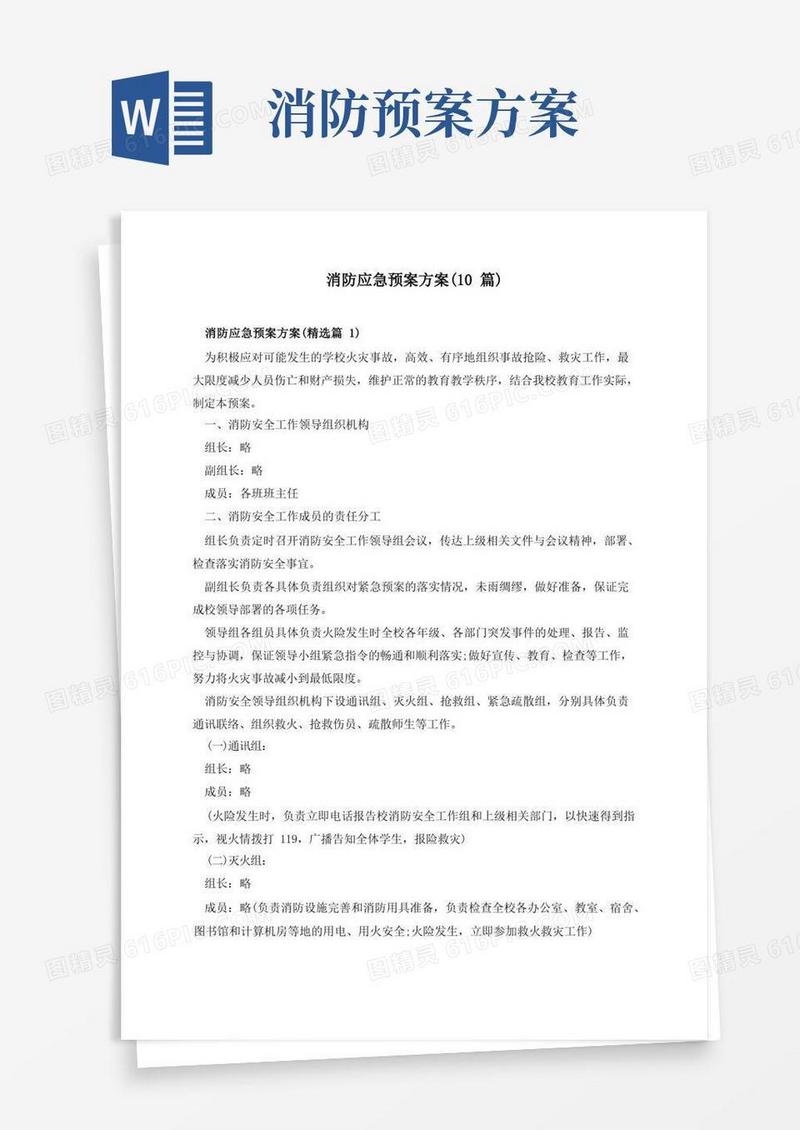 消防应急预案方案(10篇)