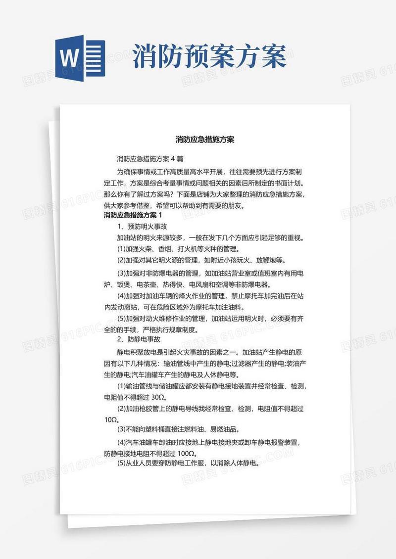 消防应急措施方案