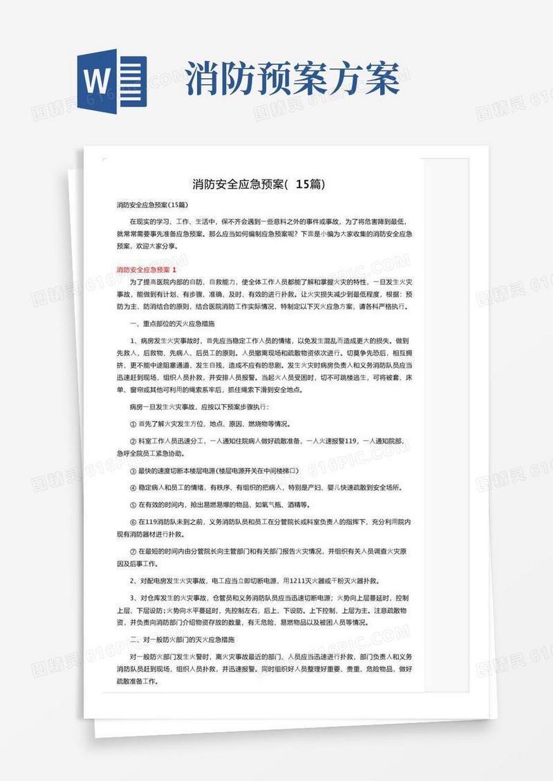 消防安全应急预案（15篇）