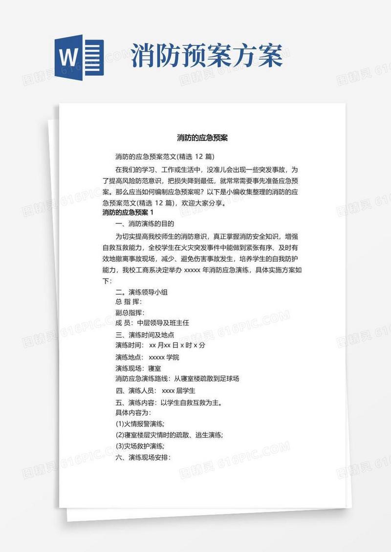 消防的应急预案范文（精选12篇）