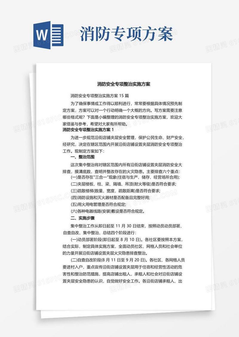 消防安全专项整治实施方案15篇