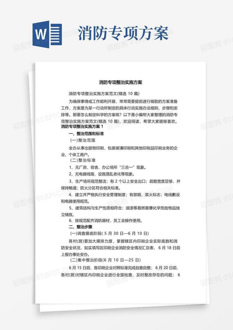 消防专项整治实施方案范文（精选10篇）