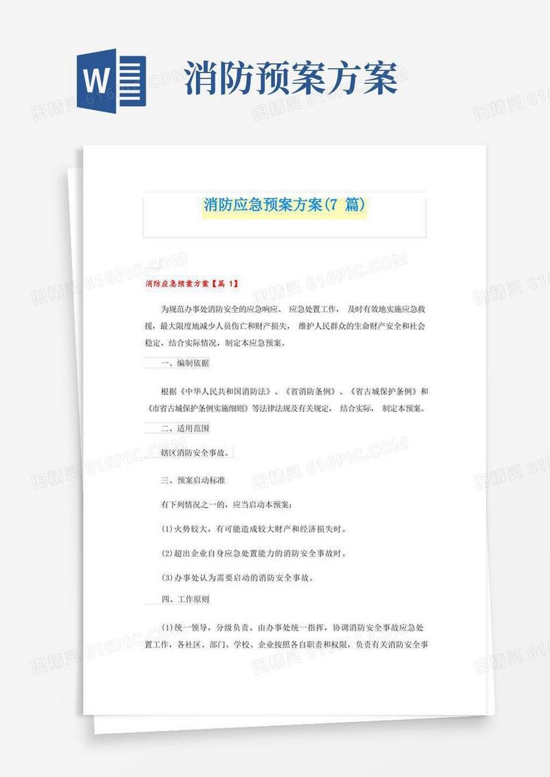 消防应急预案方案(7篇)