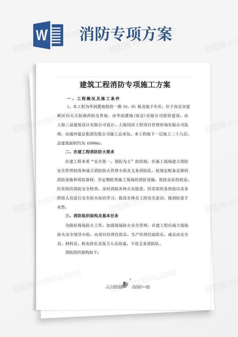 建筑工程消防专项施工方案