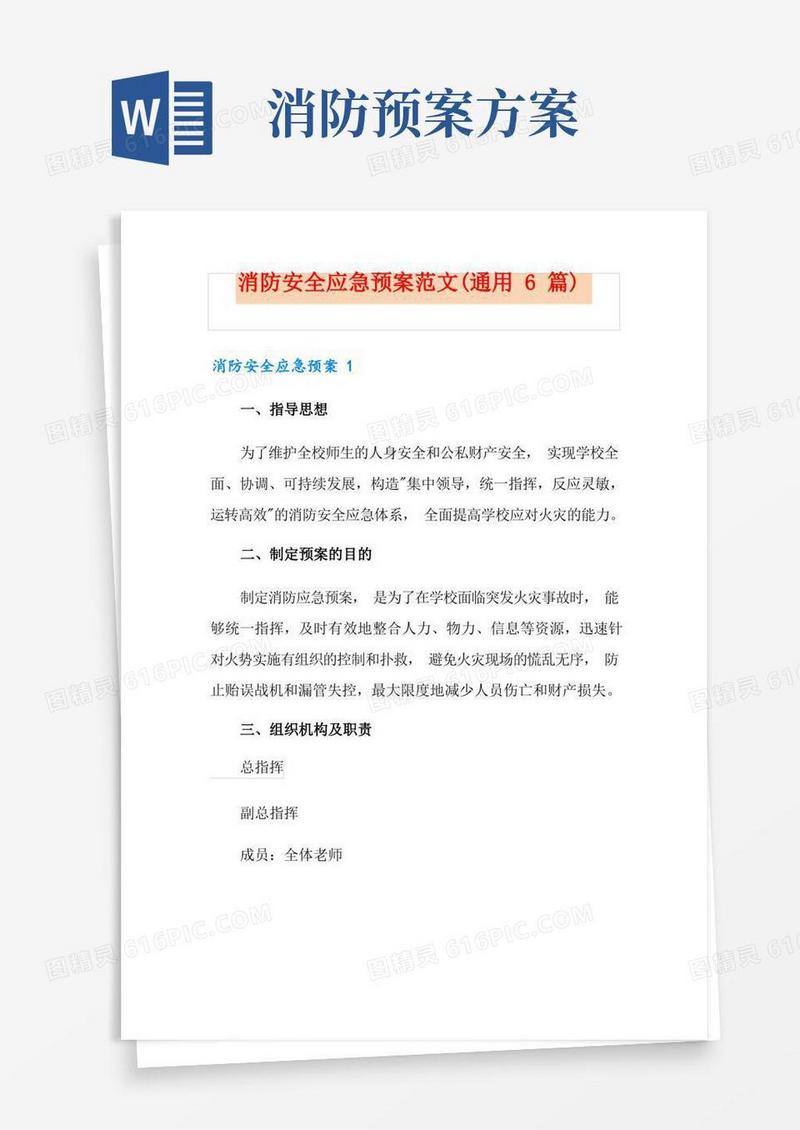 消防安全应急预案范文(通用6篇)