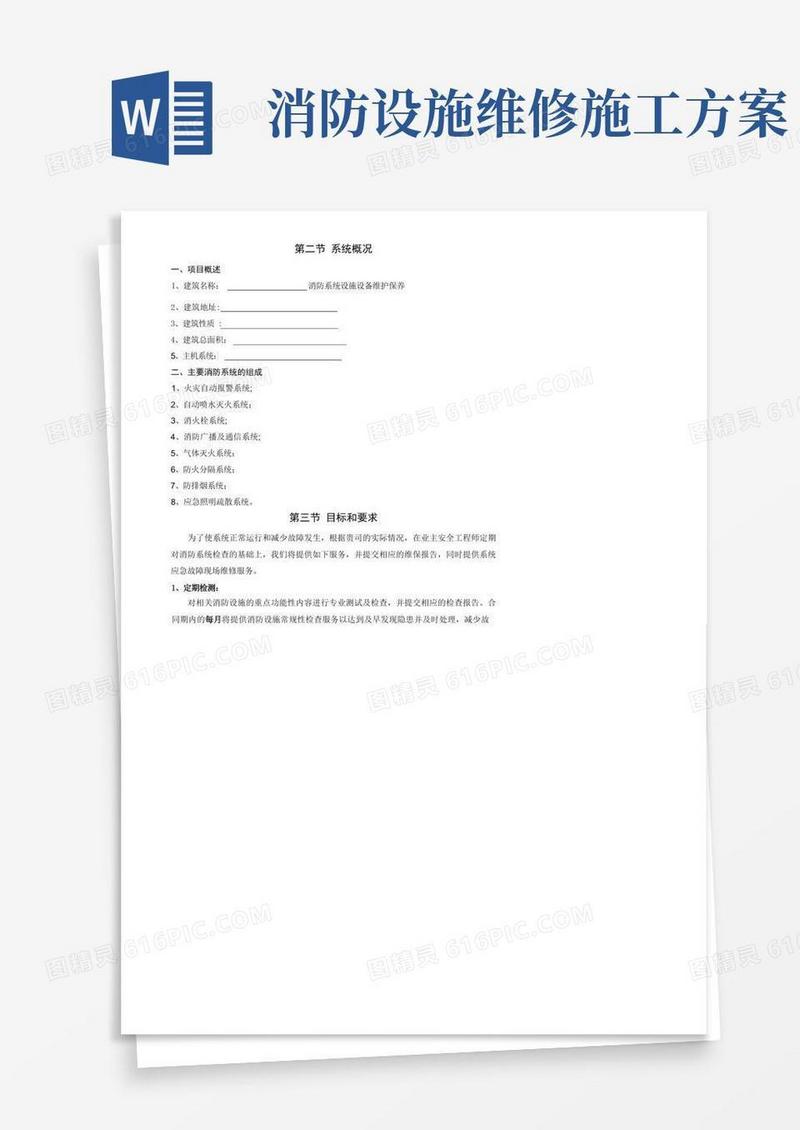 消防设施维护保养方案