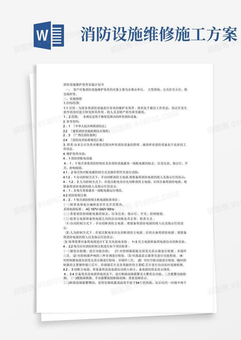 消防设施维护保养实施方案