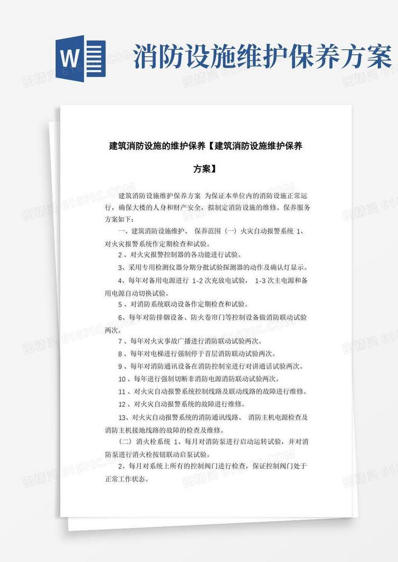 建筑消防设施的维护保养【建筑消防设施维护保养方案】