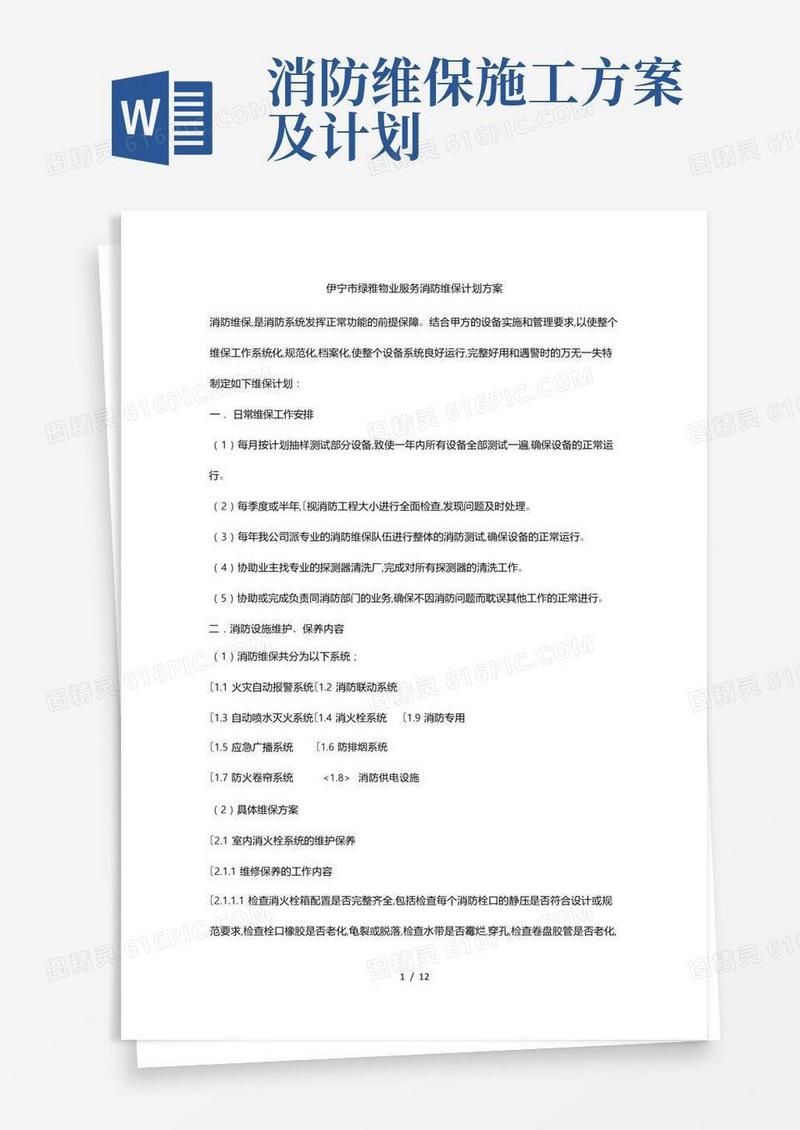 消防维保方案计划书