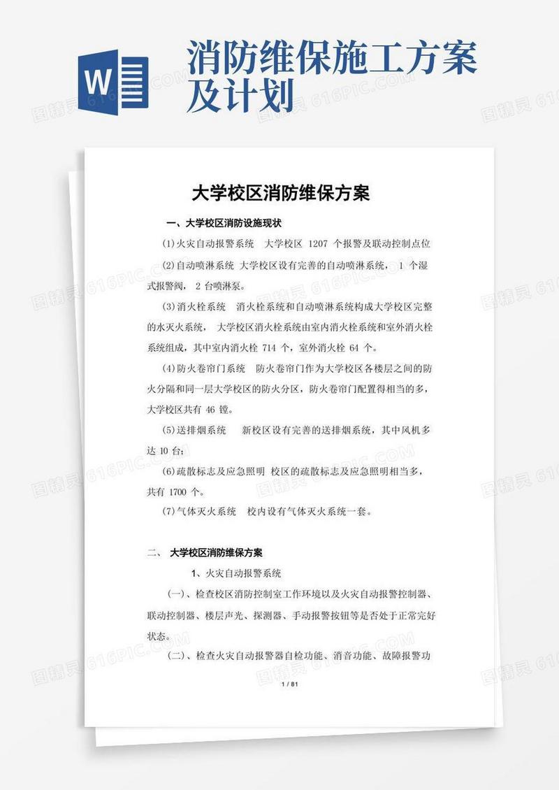 消防工程维修保养方案