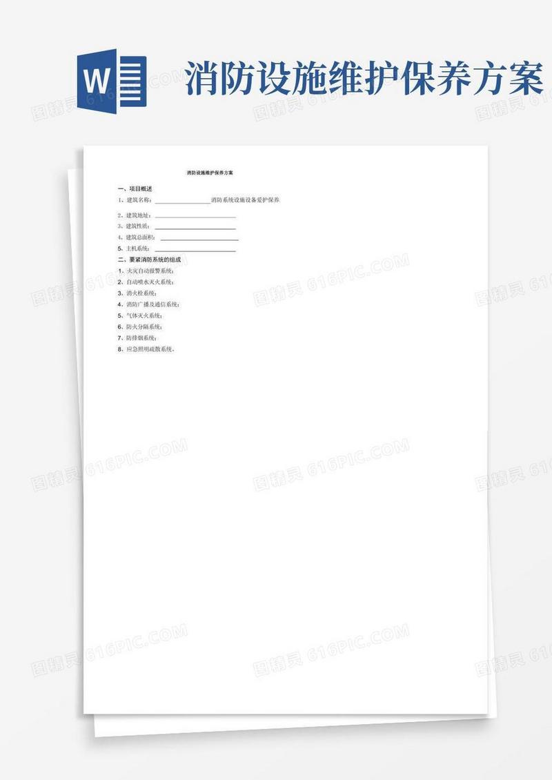 消防设施维护保养方案