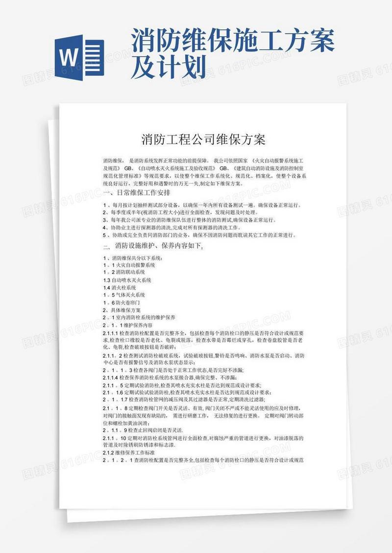 消防工程公司维保方案