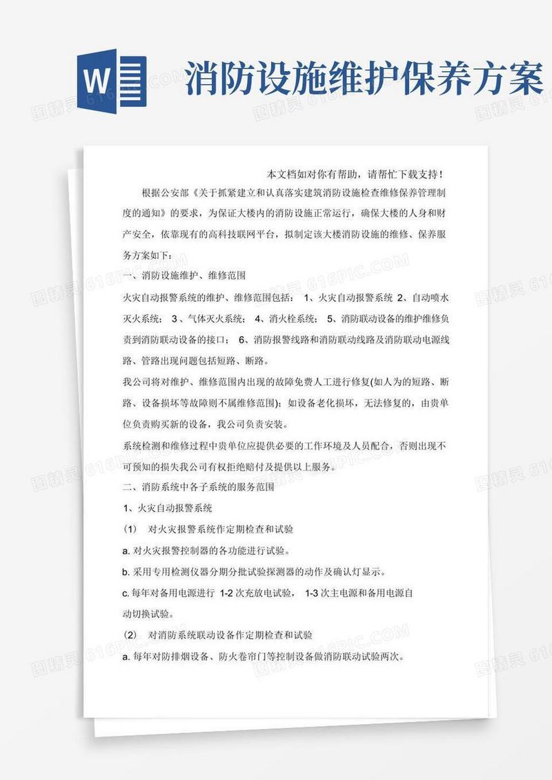 消防设施的维修保养服务方案