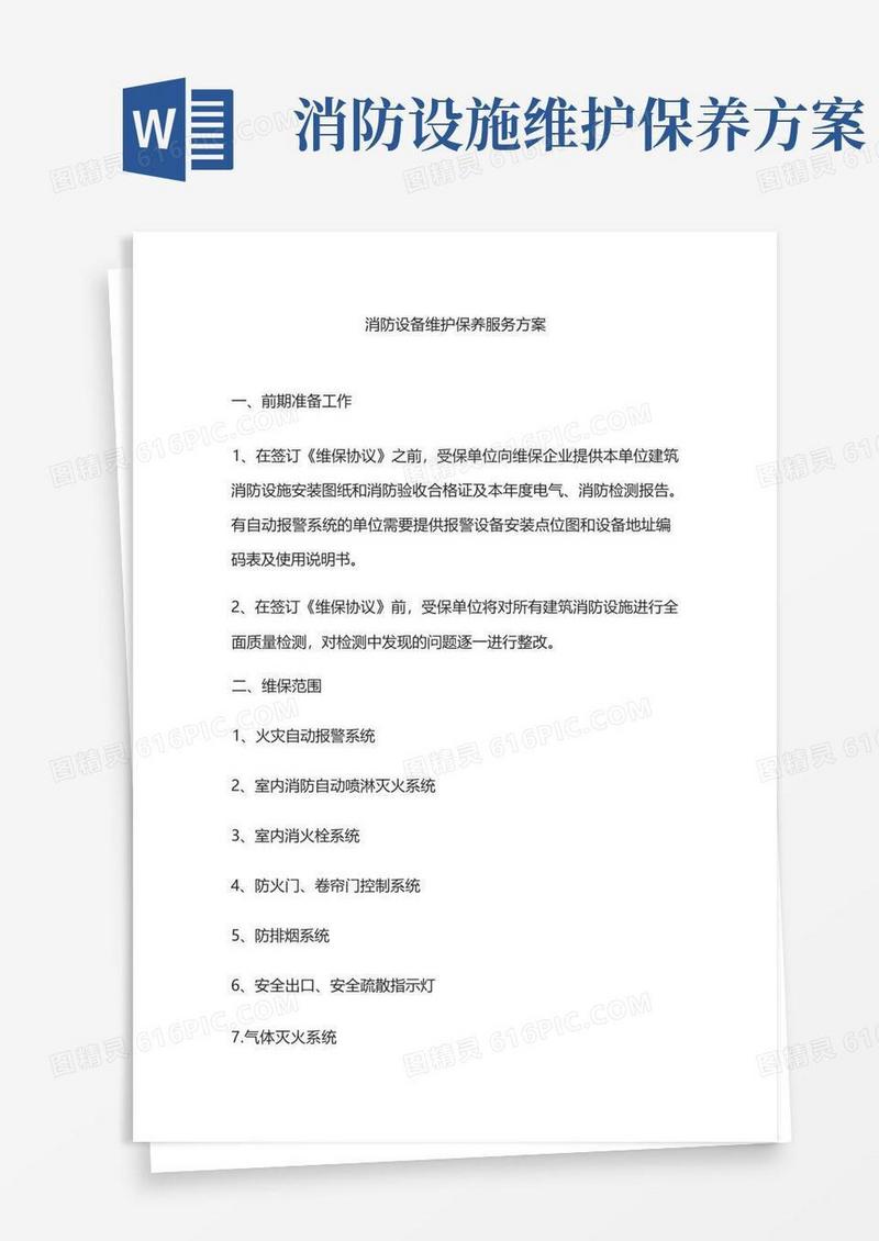消防设备维护保养服务方案