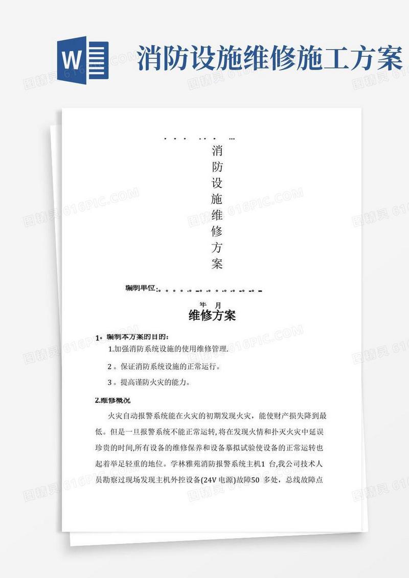 小区消防设施维修方案