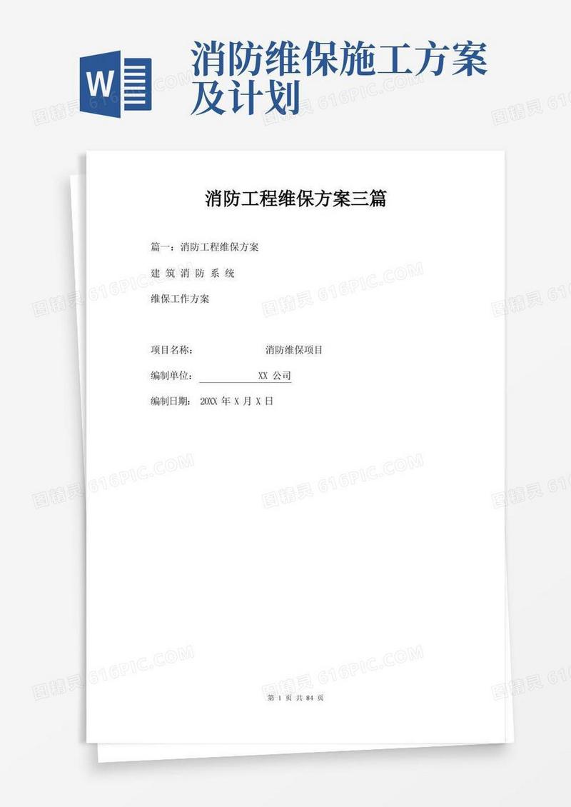 消防工程维保方案三篇