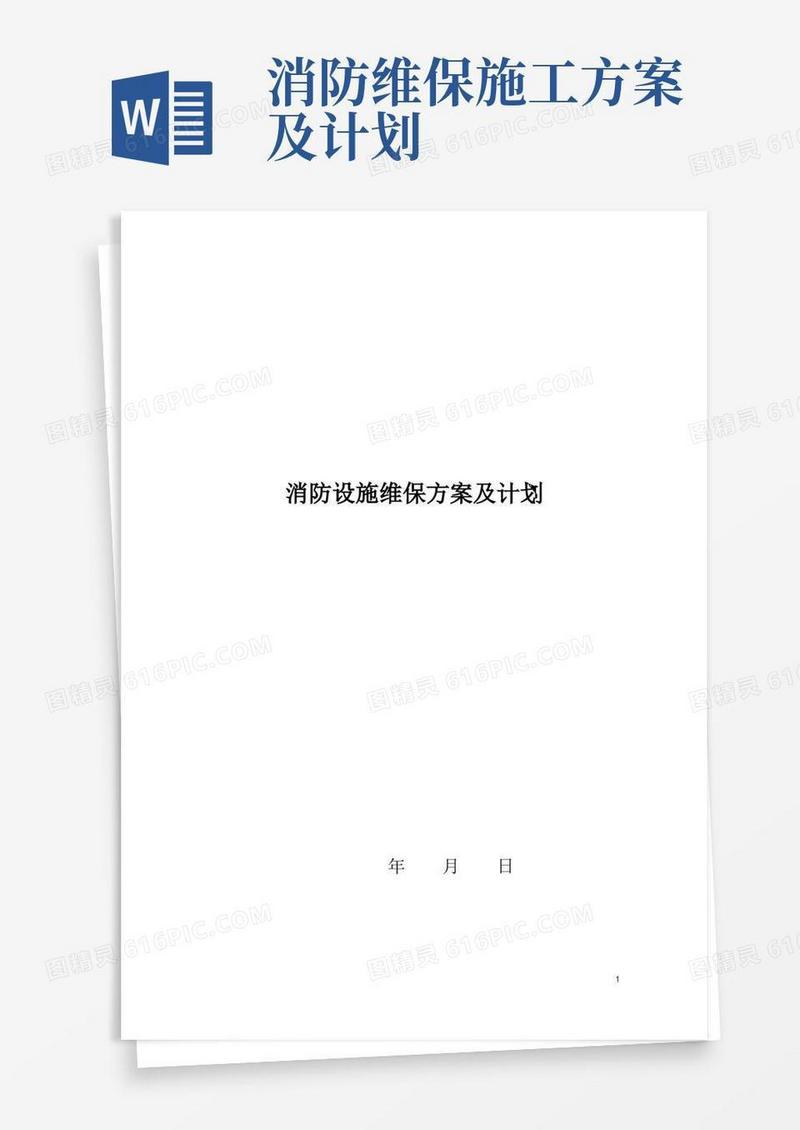 消防设施维护保养实施方案及计划