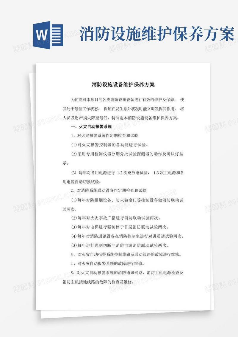 消防设施设备维护保养方案
