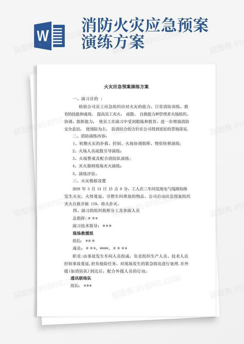 火灾应急预案演练方案