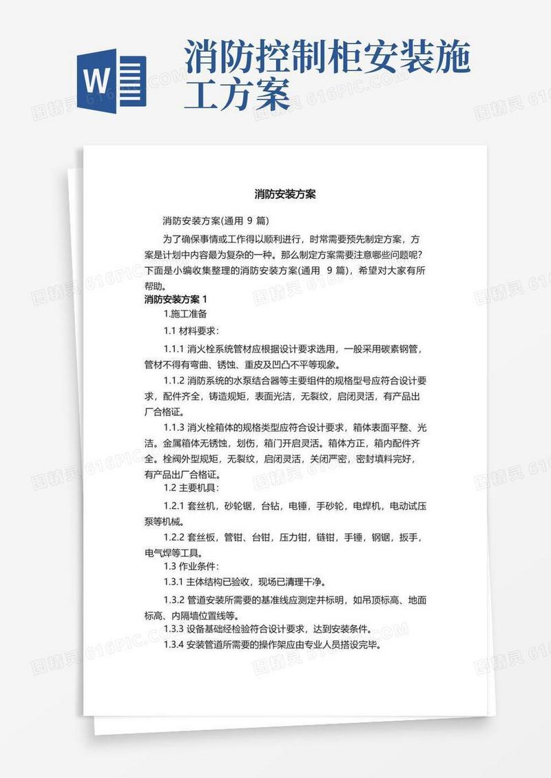 消防安装方案（通用9篇）
