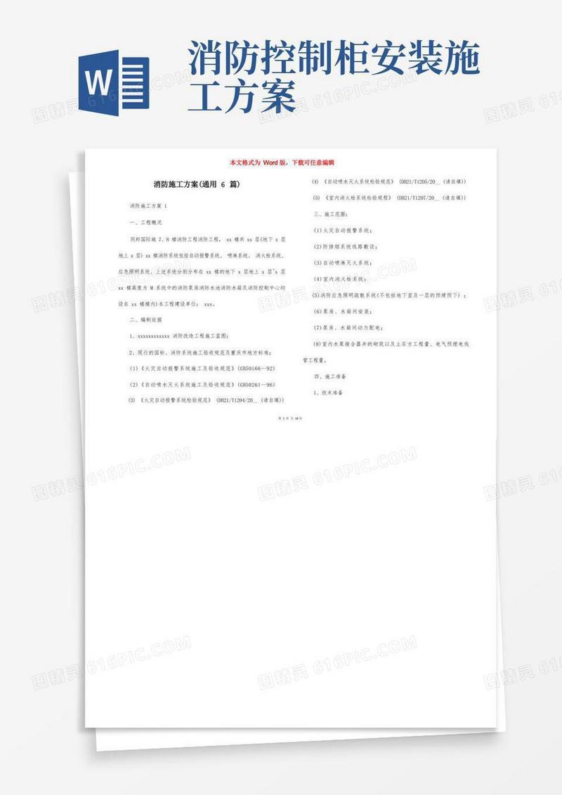 消防施工方案（通用6篇）