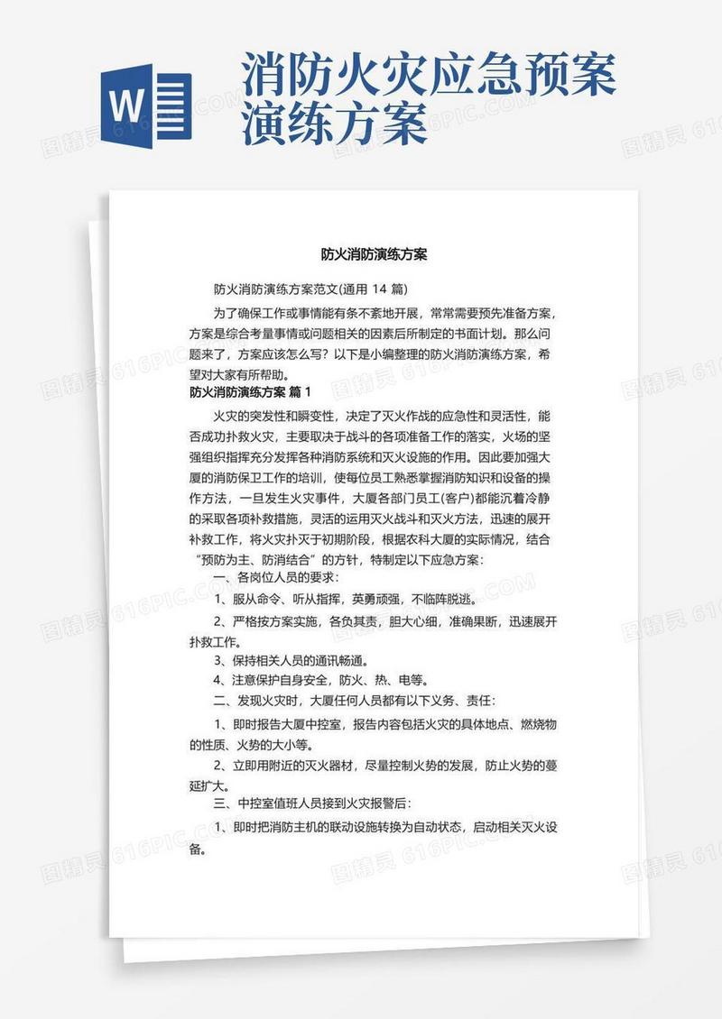 防火消防演练方案范文（通用14篇）