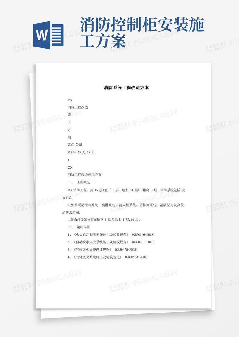 消防系统工程改造方案