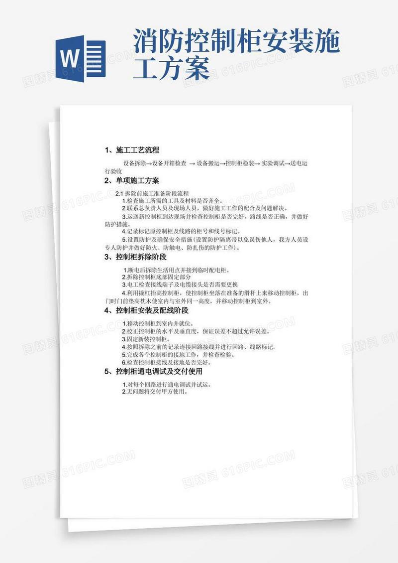 控制柜拆除安装方案