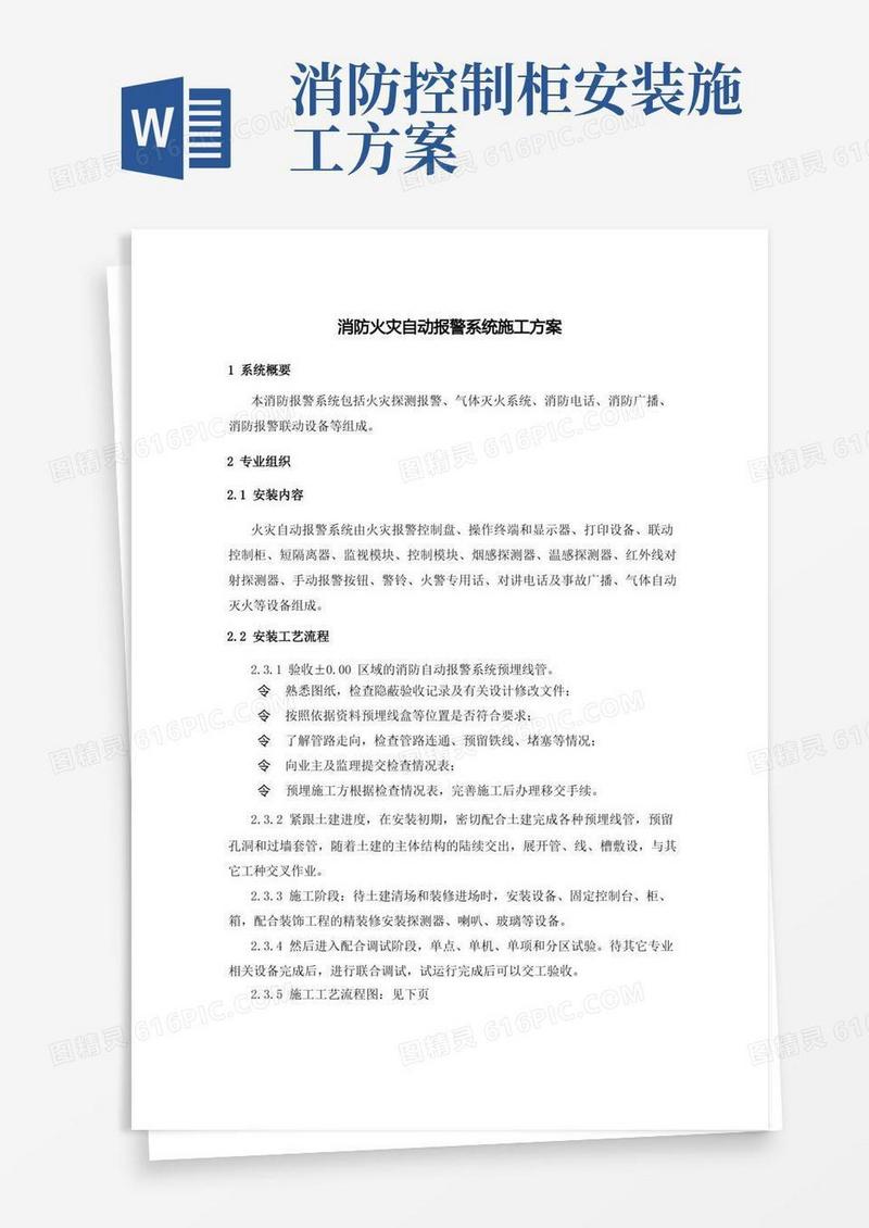 消防火灾自动报警系统施工方案