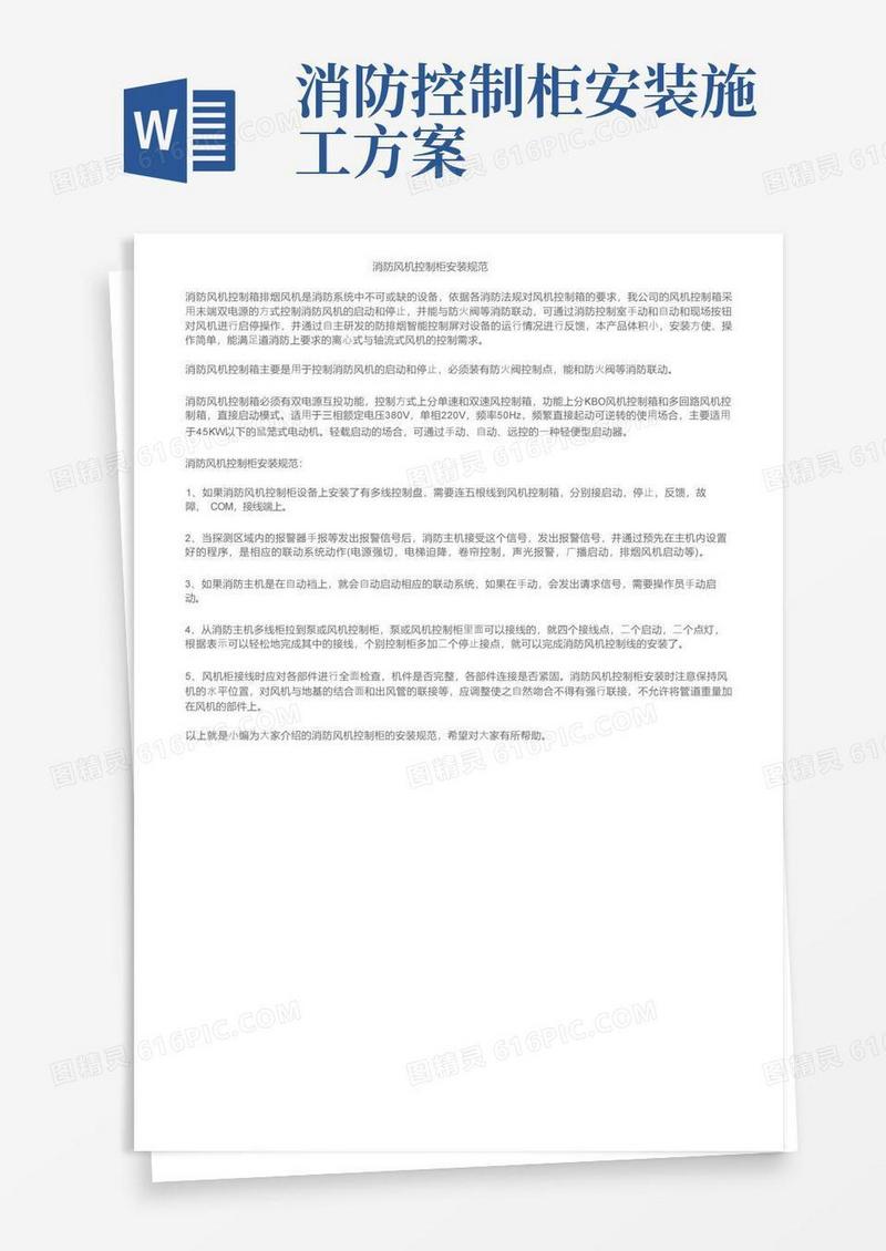 消防风机控制柜安装规范