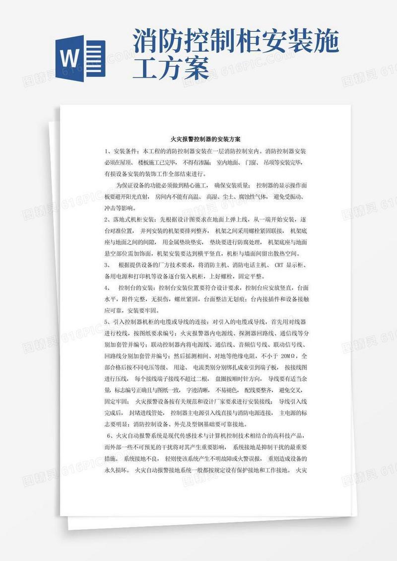 火灾报警控制器的安装方案