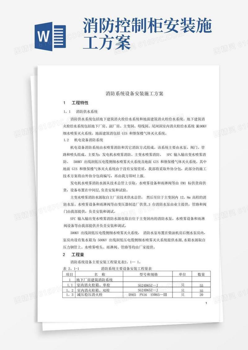 消防系统设备安装施工方案