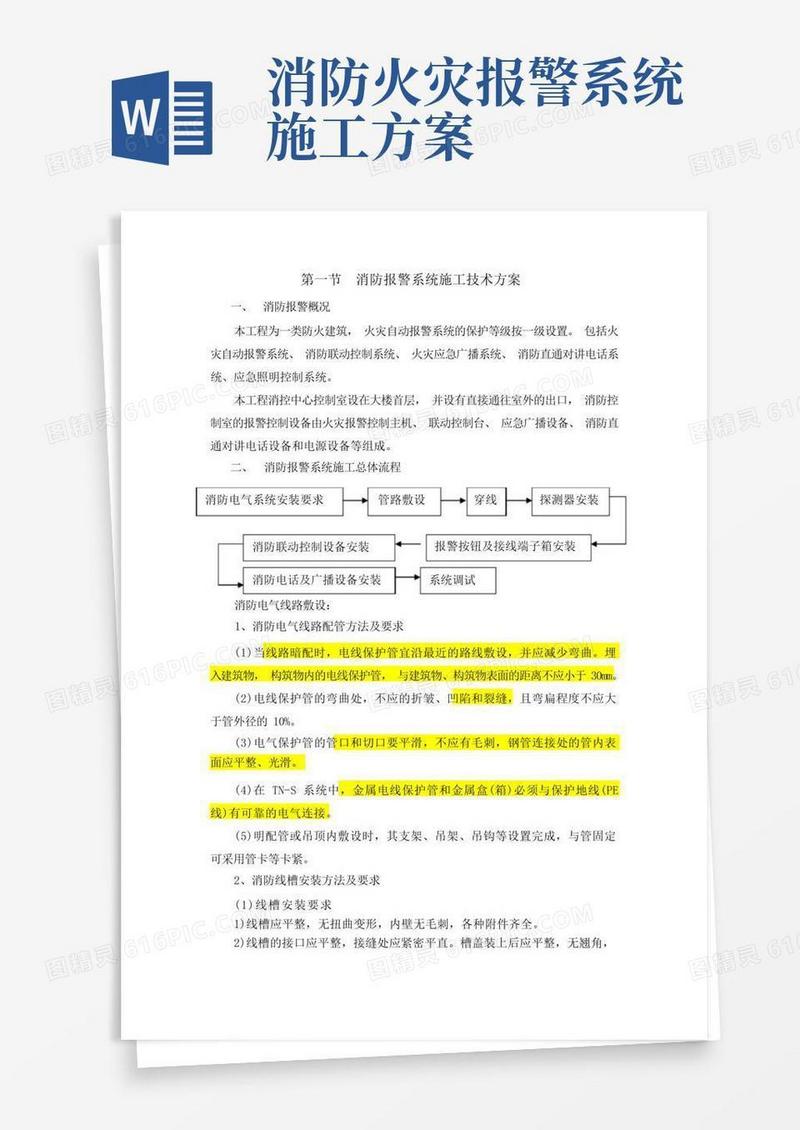 报警系统施工技术方案