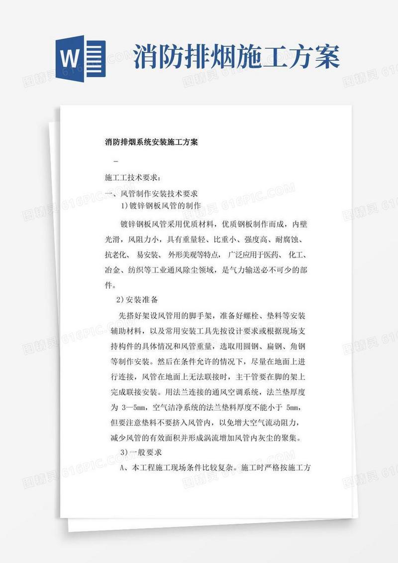 消防排烟系统安装施工方案