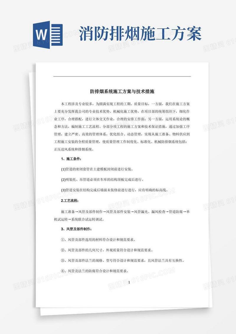 防排烟系统施工方案与技术措施