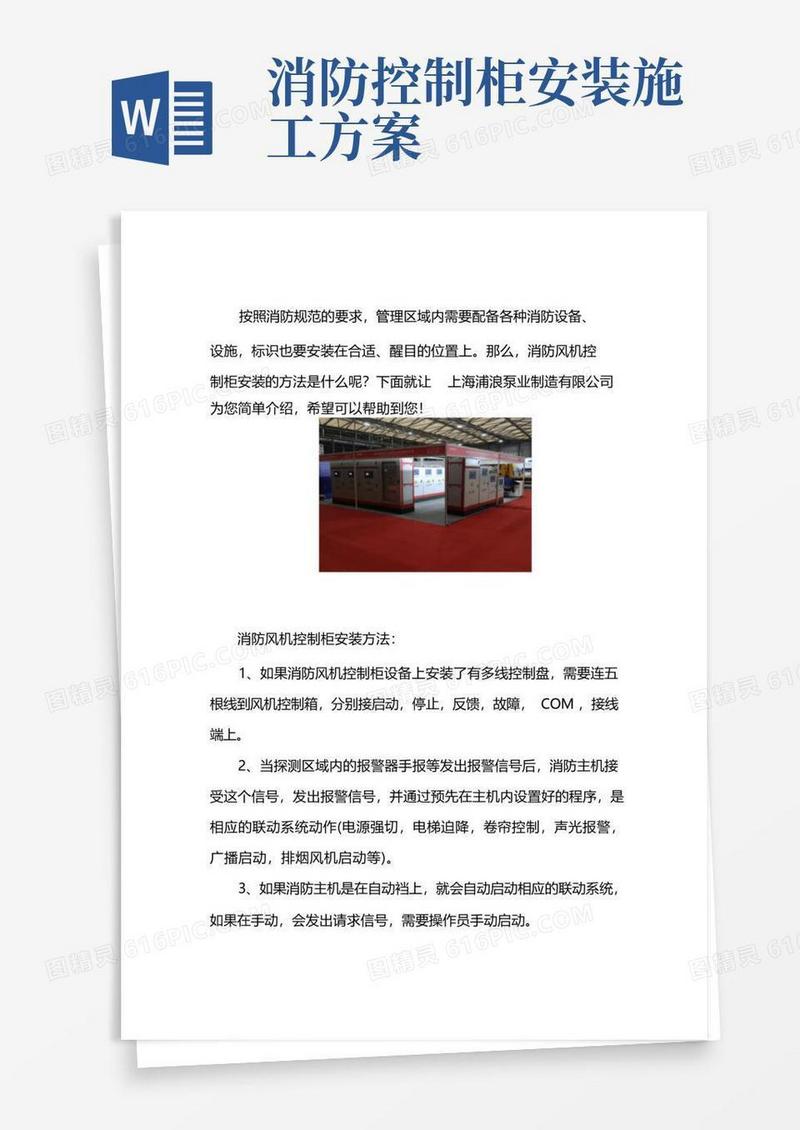 消防风机控制柜安装