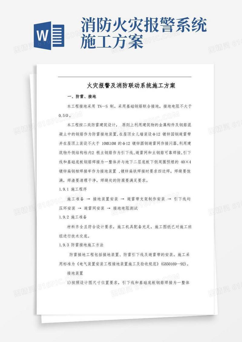 火灾报警及消防联动系统施工方案