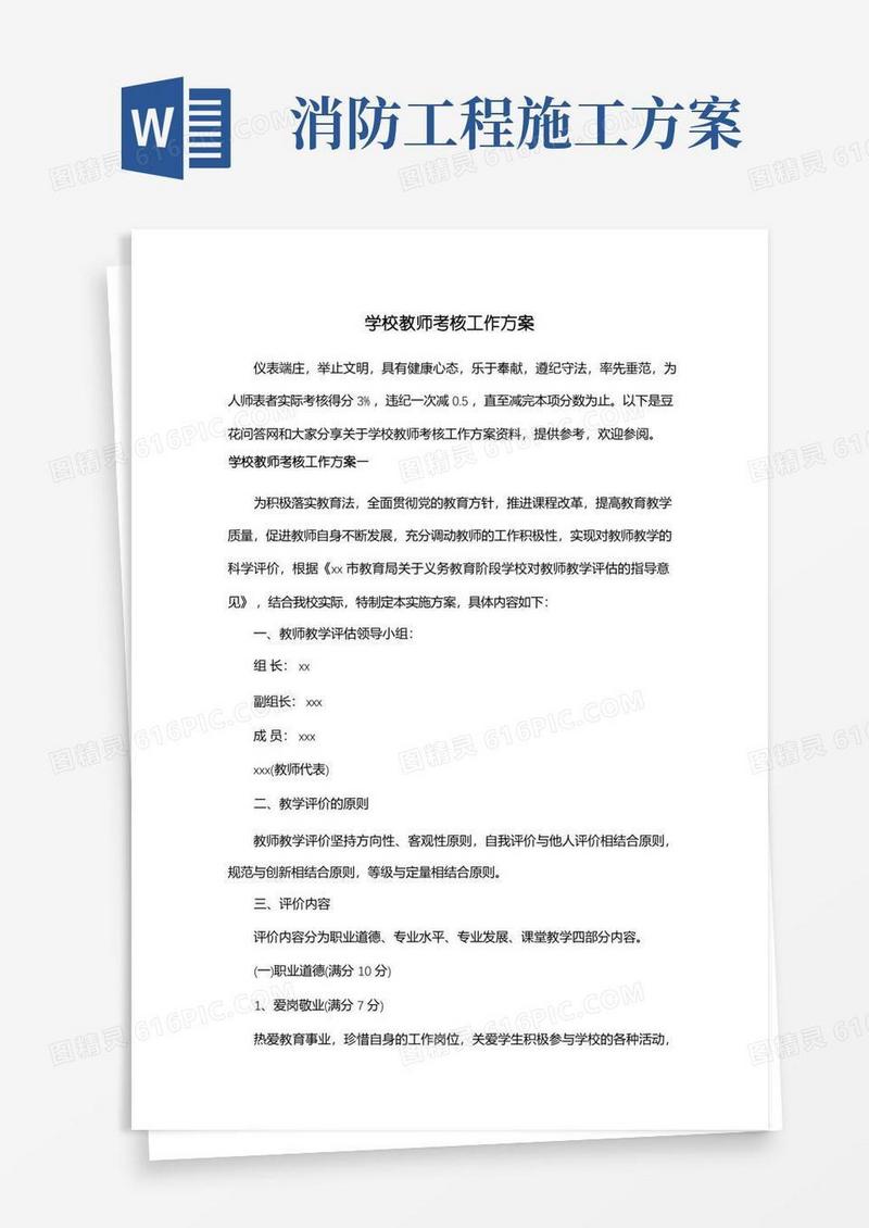 学校教师考核工作方案