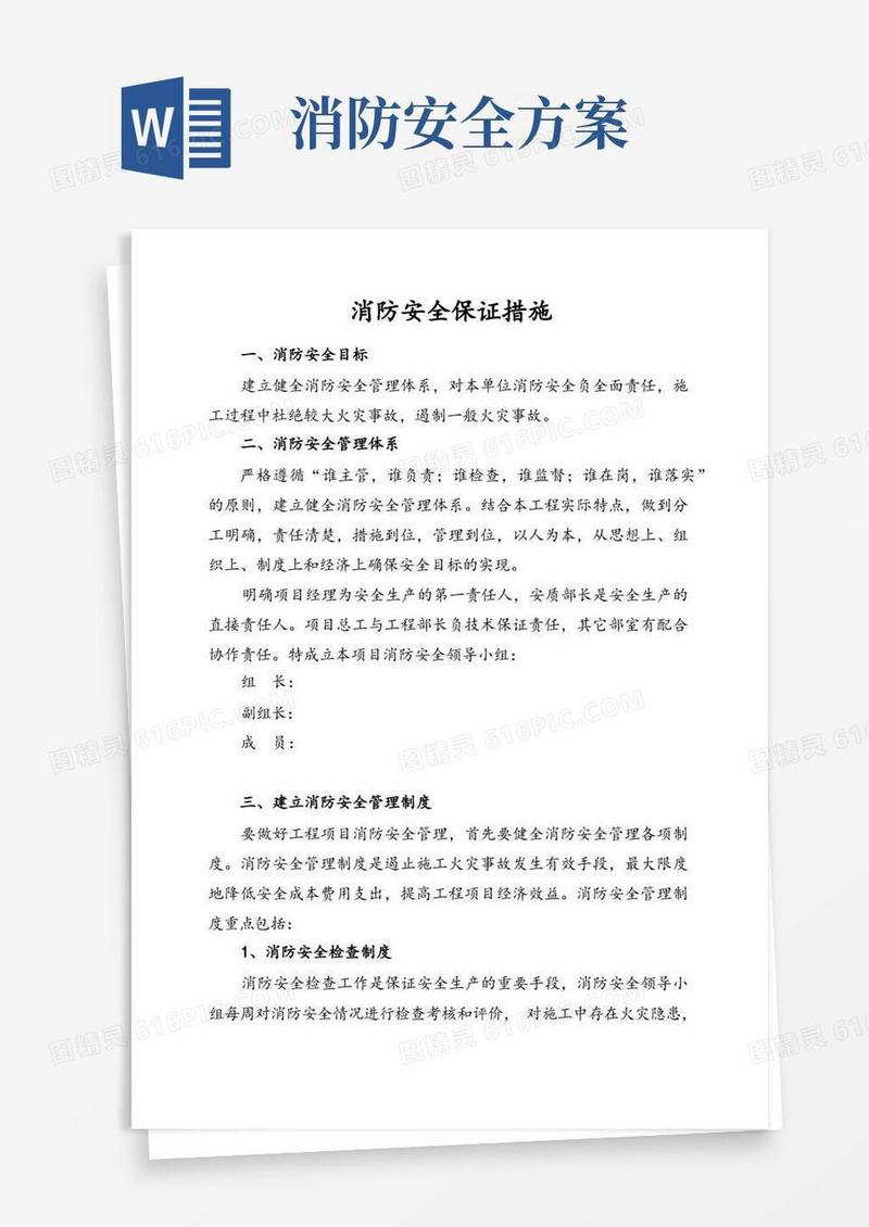 消防安全保证措施方案