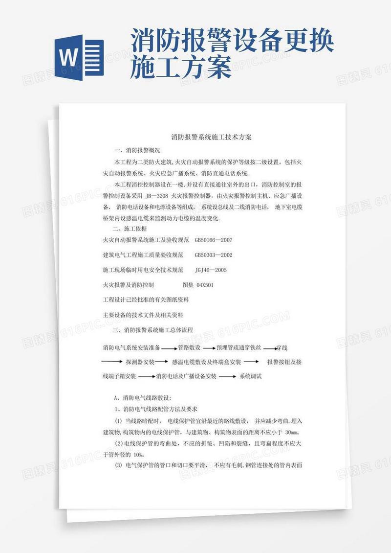 消防报警系统施工技术方案