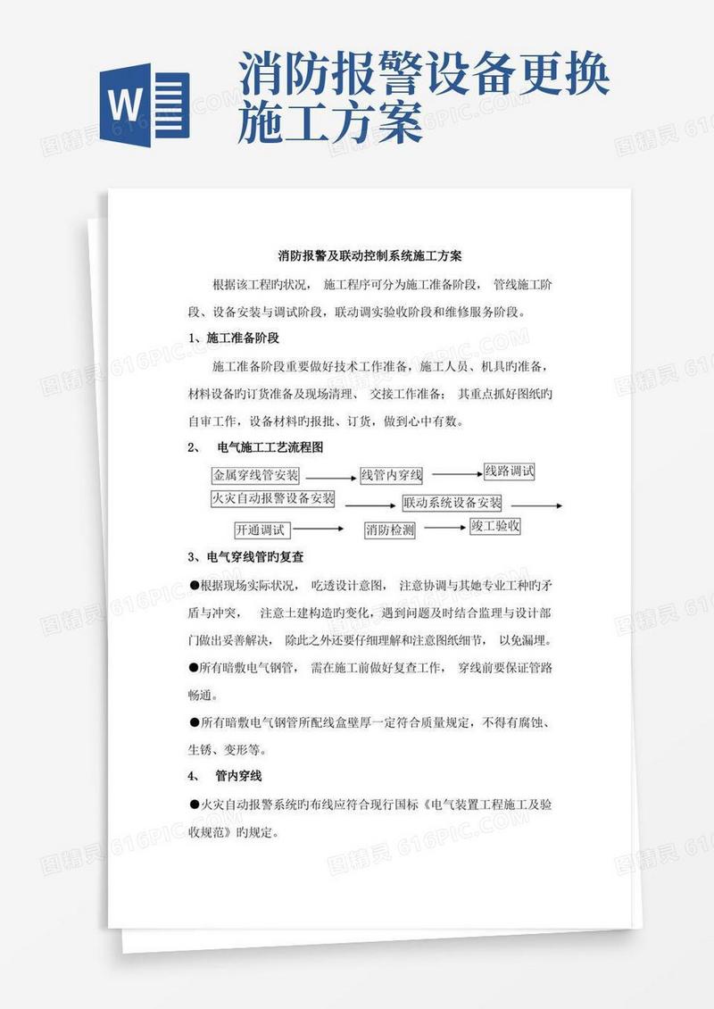 消防报警及联动控制系统施工方案