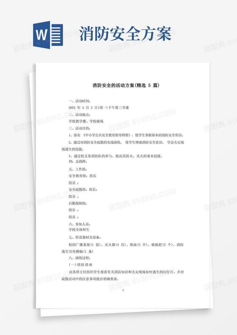 消防安全的活动方案(5篇)(最新)