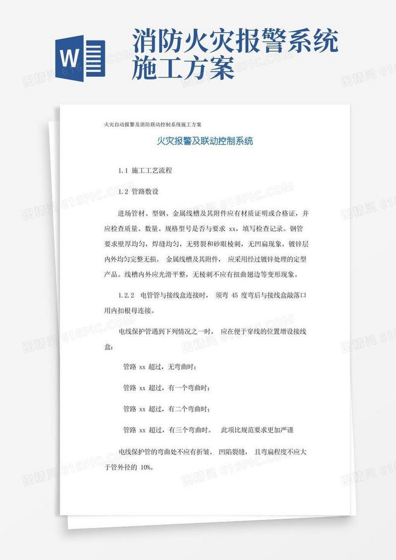 火灾自动报警及消防联动控制系统施工方案